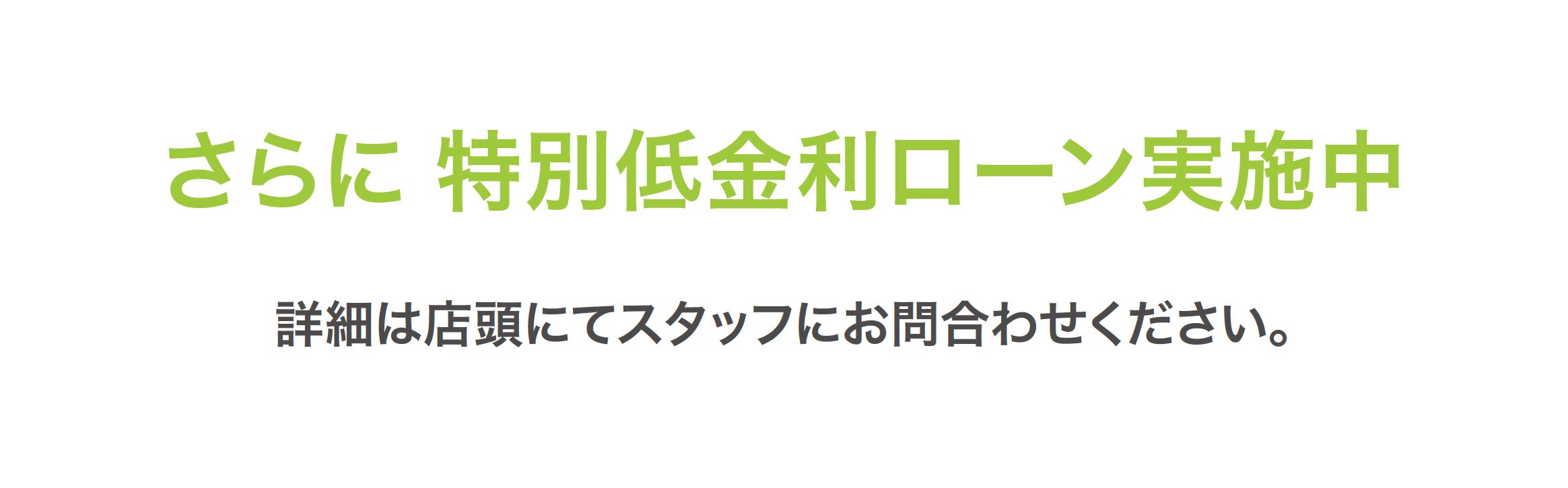 詳細は店頭にてスタッフにお問合わせください。