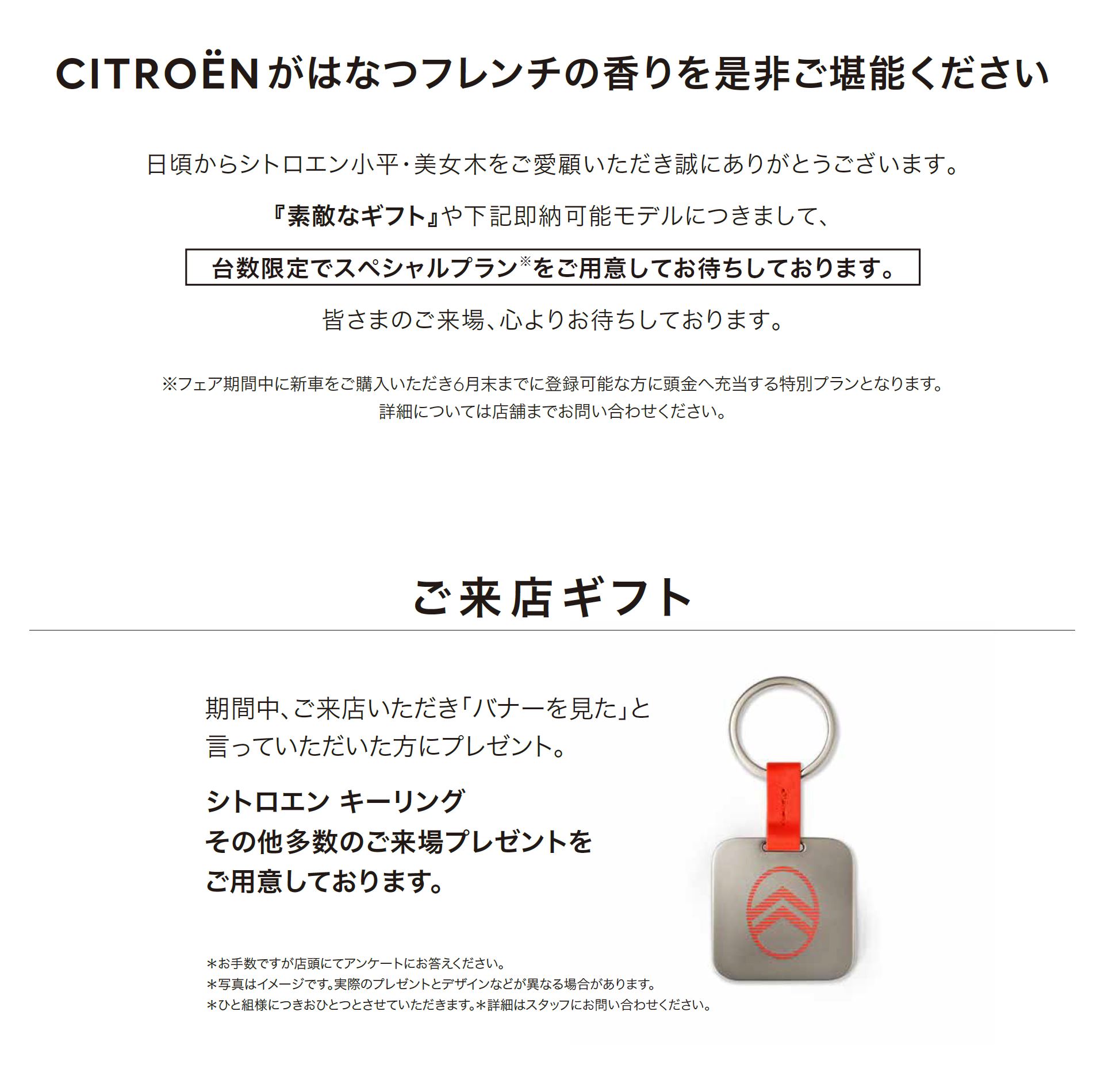 全車種対象SPECIAL OFFER / CITROËN CITROËN GREAT PLEASURE FAIR  ＊詳細は店頭にてスタッフにお問合せください。＊他のキャンペーンとの併用はできません。