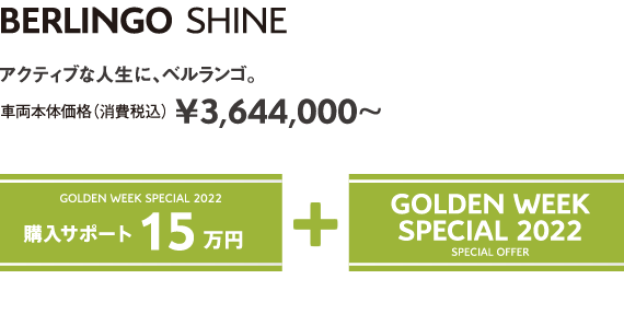 BERLINGO SHINE BlueHDi | アクティブな人生に、ベルランゴ。車両本体価格（消費税込）¥3,644,000～ GOLDEN WEEK SPECIAL 2022 購入サポート15万円＋SPECIAL OFFER