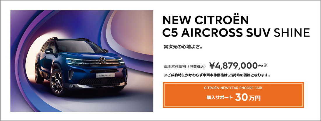 NEW CITROËN C5 X ＆ C5 X PLUG-IN HYBRID 独創と革新のデザインを極めることで生まれたシトロエンの新しいフラッグシップモデル。 | ENJOY AUTUMN 2022 アクセサリーサポート 10万円