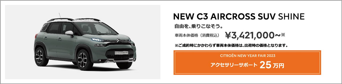 NEW C3 AIRCROSS SUV SHINE | 自由を、乗りこなそう。車両本体価格（消費税込）¥3,421,000～ ENJOY AUTUMN 2022 アクセサリーサポート 20万円