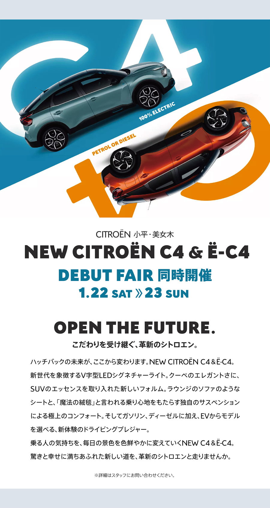 CITROËN C4 & Ë-C4 DEBUT FAIR 同時開催 1.22 SAT → 23 SUN | OPEN THE FUTURE. こだわりを受け継ぐ、革新のシトロエン。