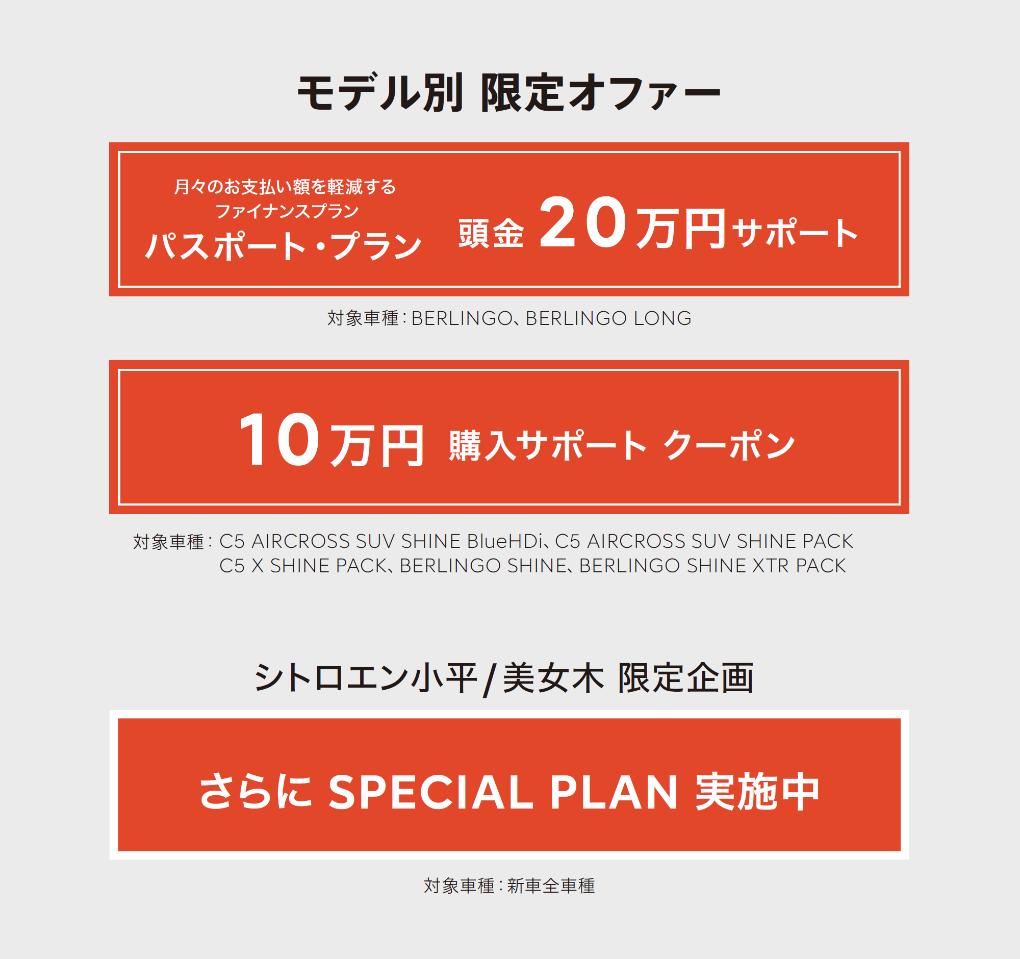 全車種対象SPECIAL OFFER / CITROËN CITROËN SUMMER SPECIAL 2023 ＊詳細は店頭にてスタッフにお問合せください。＊他のキャンペーンとの併用はできません。