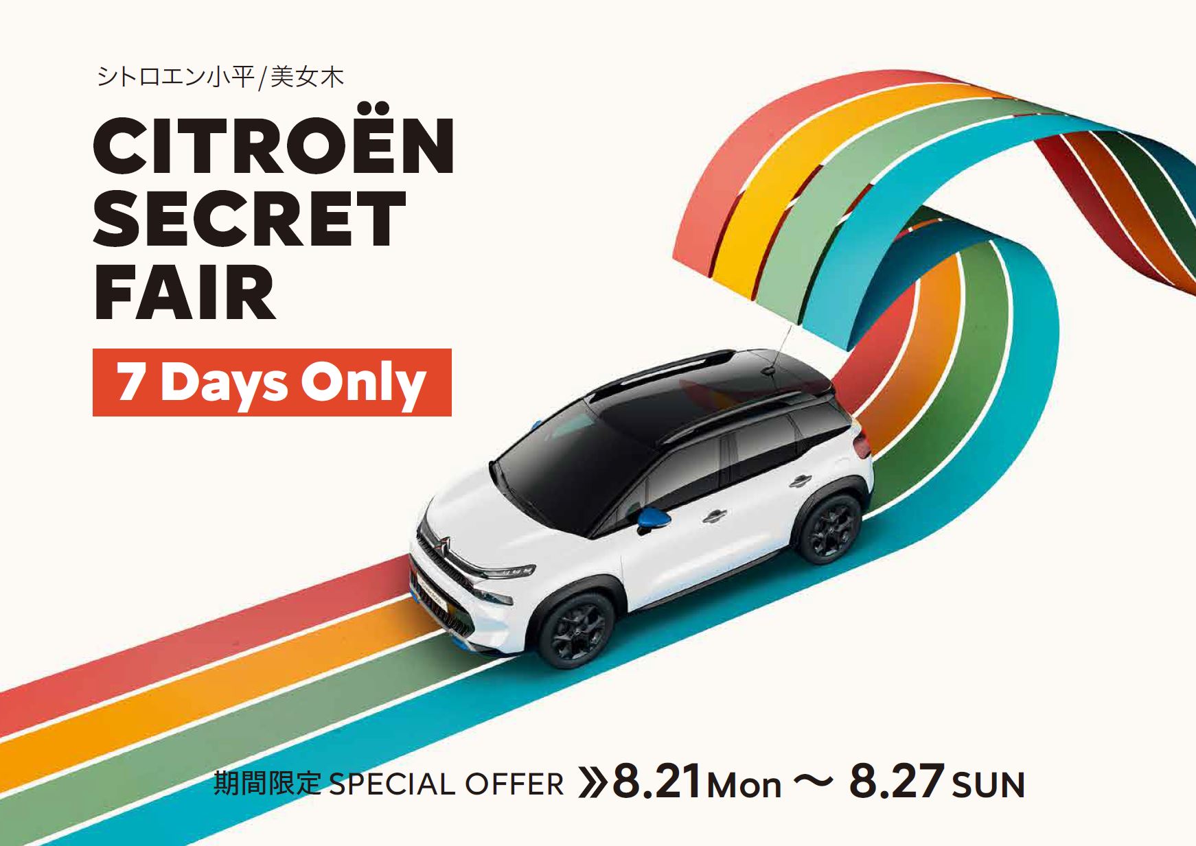 CITROËN 小平・美女木限定 CITROËN SUMMER SPECIAL 2023  