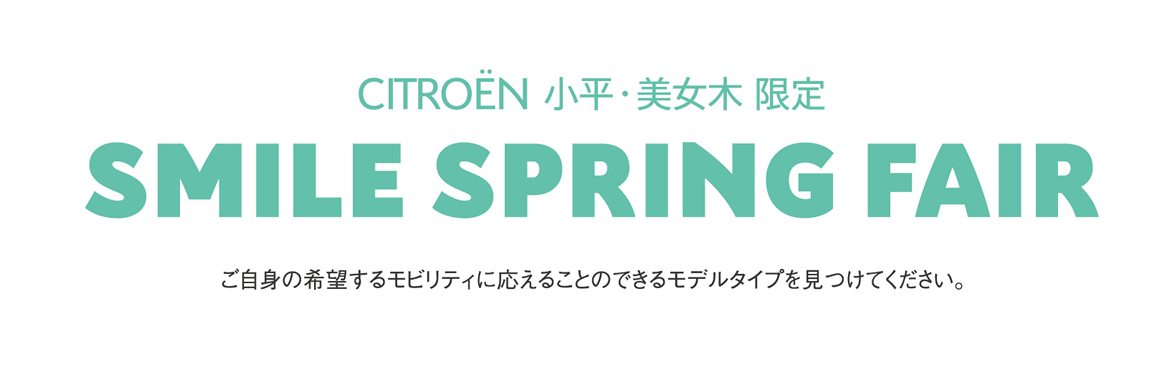 CITROËN小平・美女木限定 | SMILE SPRING FAIR ご自身の希望するモビリティに応えることのできるモデルタイプを見つけてください。 