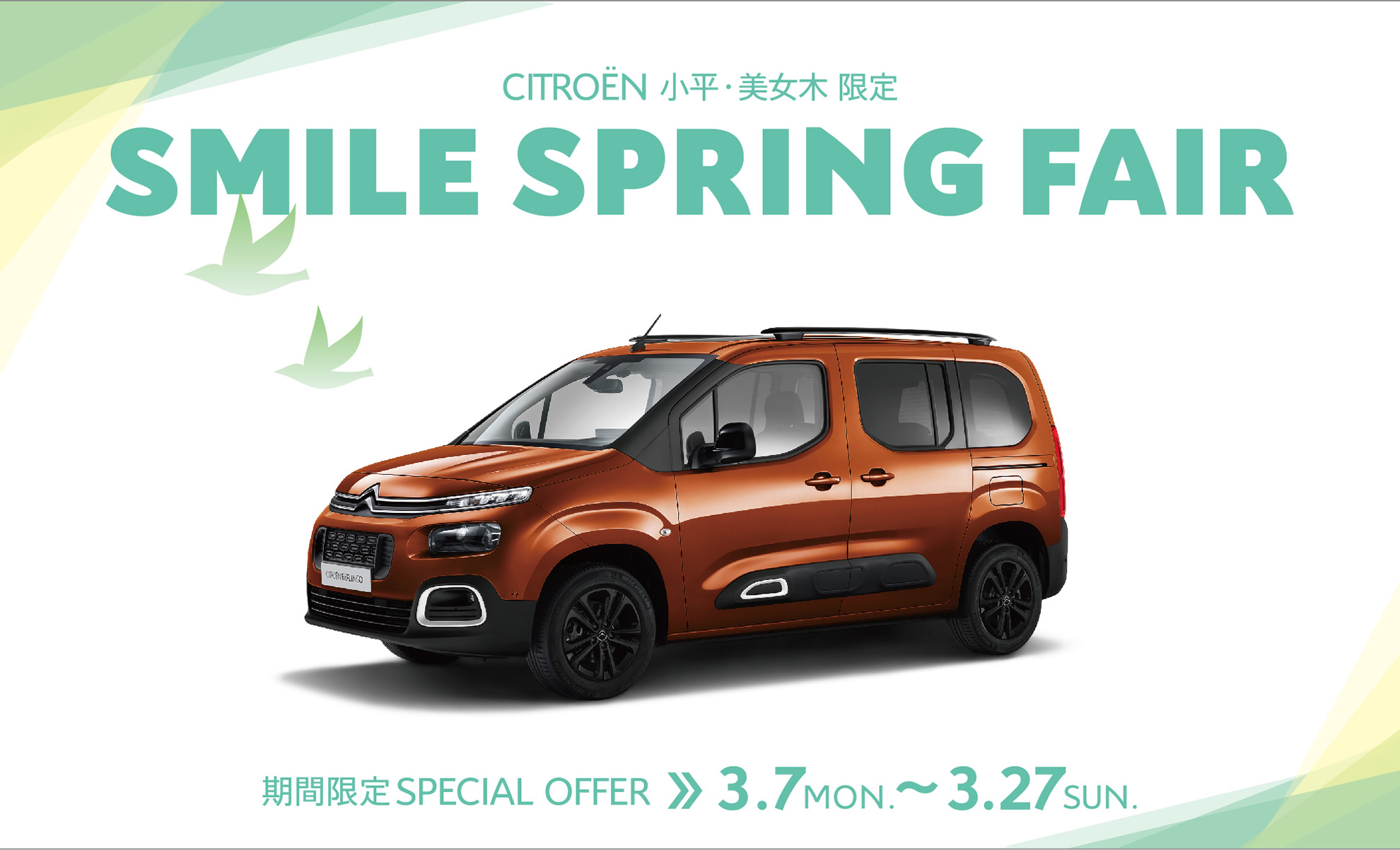 CITROËN小平・美女木限定 SMILE SPRING FAIR 期間限定3.7～27