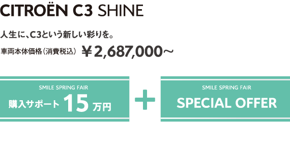 C3 SHINE | 人生に、C3という新しい彩りを。 車両本体価格（消費税込）¥2,687,000～