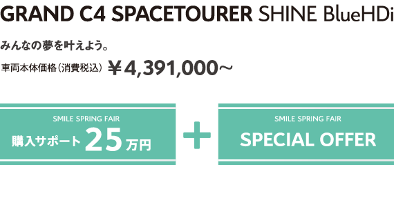 GRAND C4 SPACETOURER Shine BlueHDi | みんなの夢を叶えよう。車両本体価格（消費税込）¥4,391,000～