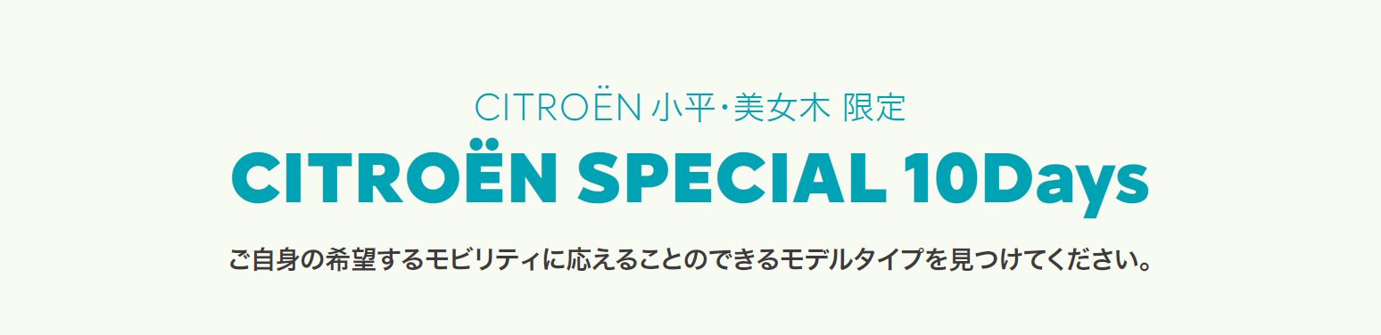 CITROËN CITROËN SPECIAL 10 DAYS ご自身の希望するモビリティに応えることのできるモデルタイプを見つけてください。