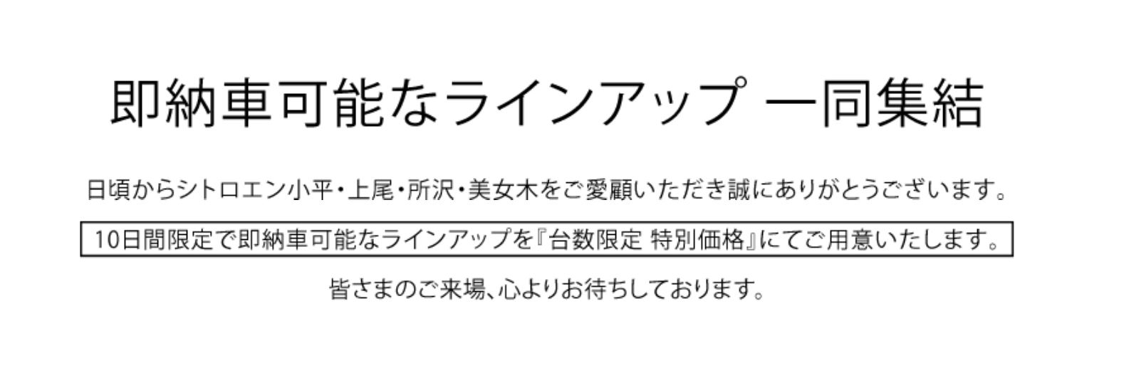 全車種対象SPECIAL OFFER / CITROËN CITROËN SPECIAL 10 DAYS  ＊詳細は店頭にてスタッフにお問合せください。＊他のキャンペーンとの併用はできません。