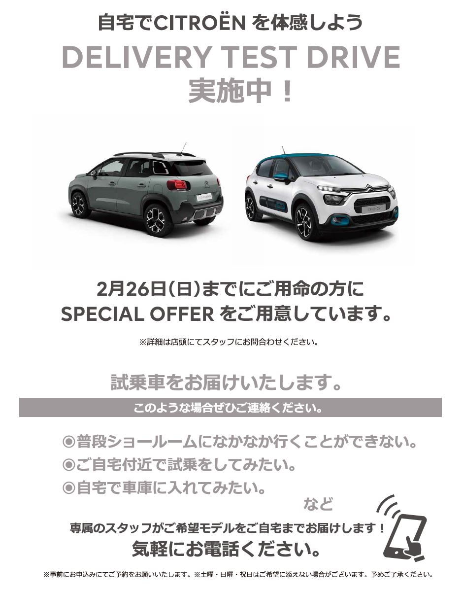 自宅でPEUGEOT を体感しよう DELIVERY TEST DRIVE 実施中！/ 1月15日（日）までにご用命の方にSPECIAL OFFERをご用意しています。※詳細は店頭にてスタッフにお問合わせください。 | このような場合ぜひご連絡ください。/ ●普段ショールームになかなか行くことができない。●ご自宅付近で試乗をしてみたい。●自宅で車庫に入れてみたい。など | 専属のスタッフがご希望モデルをご自宅までお届けします！ 気軽にお電話ください。※事前にお申込みにてご予約をお願いいたします。※土曜・日曜・祝日はご希望に添えない場合がございます。予めご了承ください。