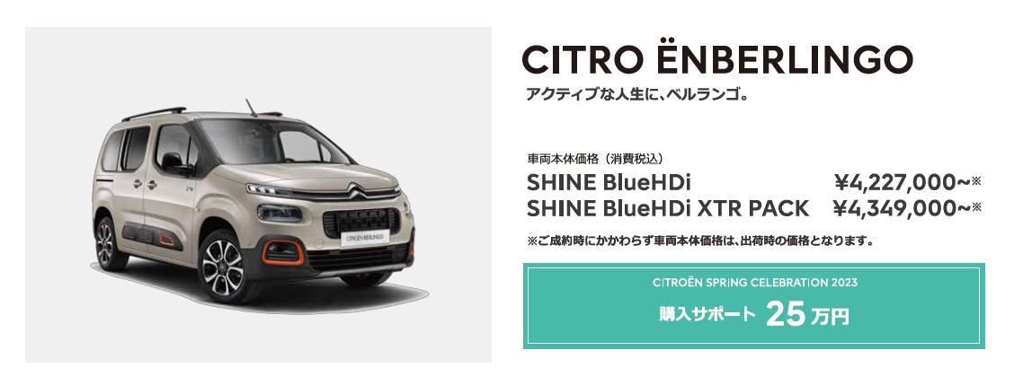 CITROËN CITROËN SPRING CELEBRATION 2023 ご自身の希望するモビリティに応えることのできるモデルタイプを見つけてください。