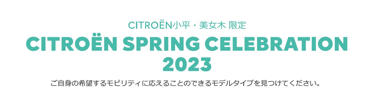 CITROËN CITROËN SPRING CELEBRATION 2023 ご自身の希望するモビリティに応えることのできるモデルタイプを見つけてください。