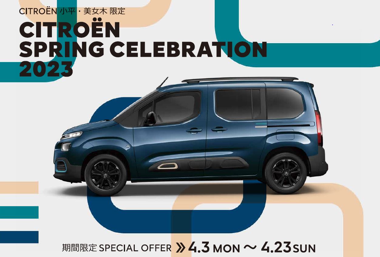 CITROËN 小平・美女木限定 CITROËN SPRING CELEBRATION 2023  