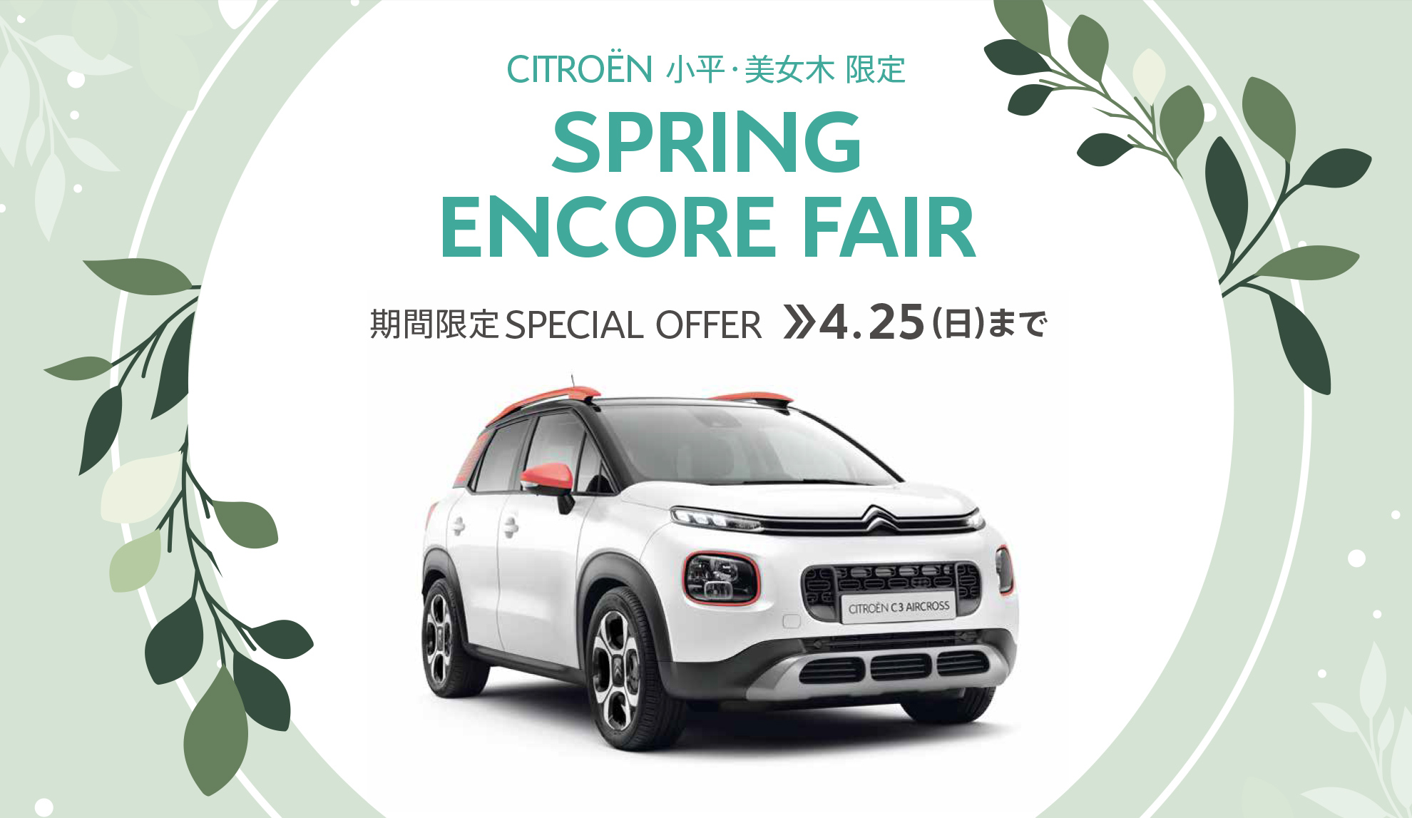 CITROËN小平・美女木限定 SPRING ENCORE FAIR 期間限定SPECIAL OFFER 4.25（日）まで