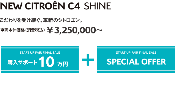 C4 SHINE | こだわりを受け継ぐ、革新のシトロエン。車両本体価格（消費税込）¥3,250,000~～