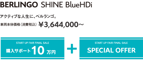 BERLINGO SHINE BlueHDi | アクティブな人生に、ベルランゴ。車両本体価格（消費税込）¥3,644,000～