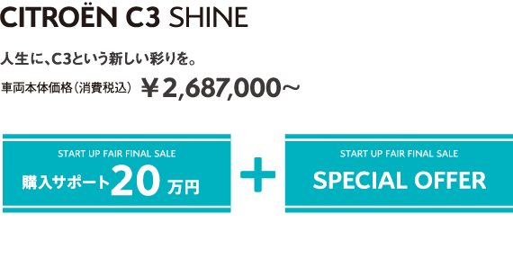 C3 SHINE | 人生に、C3という新しい彩りを。 車両本体価格（消費税込）¥2,687,000～