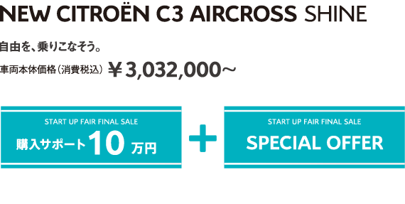 NEW CITROËN C3 AIRCROSS SHINE | 自由を、乗りこなそう。車両本体価格（消費税込）¥3,032,000～