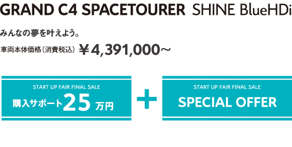 GRAND C4 SPACETOURER Shine BlueHDi | みんなの夢を叶えよう。車両本体価格（消費税込）¥4,391,000～