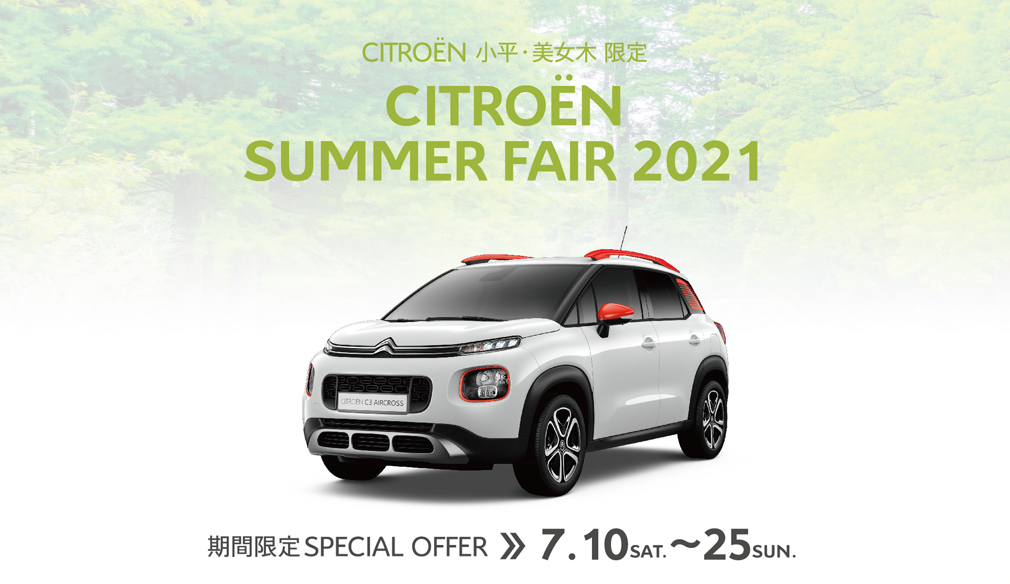 CITROËN小平・美女木限定 SUMMER FAIR 2021 期間限定SPECIAL OFFER 7.11～25