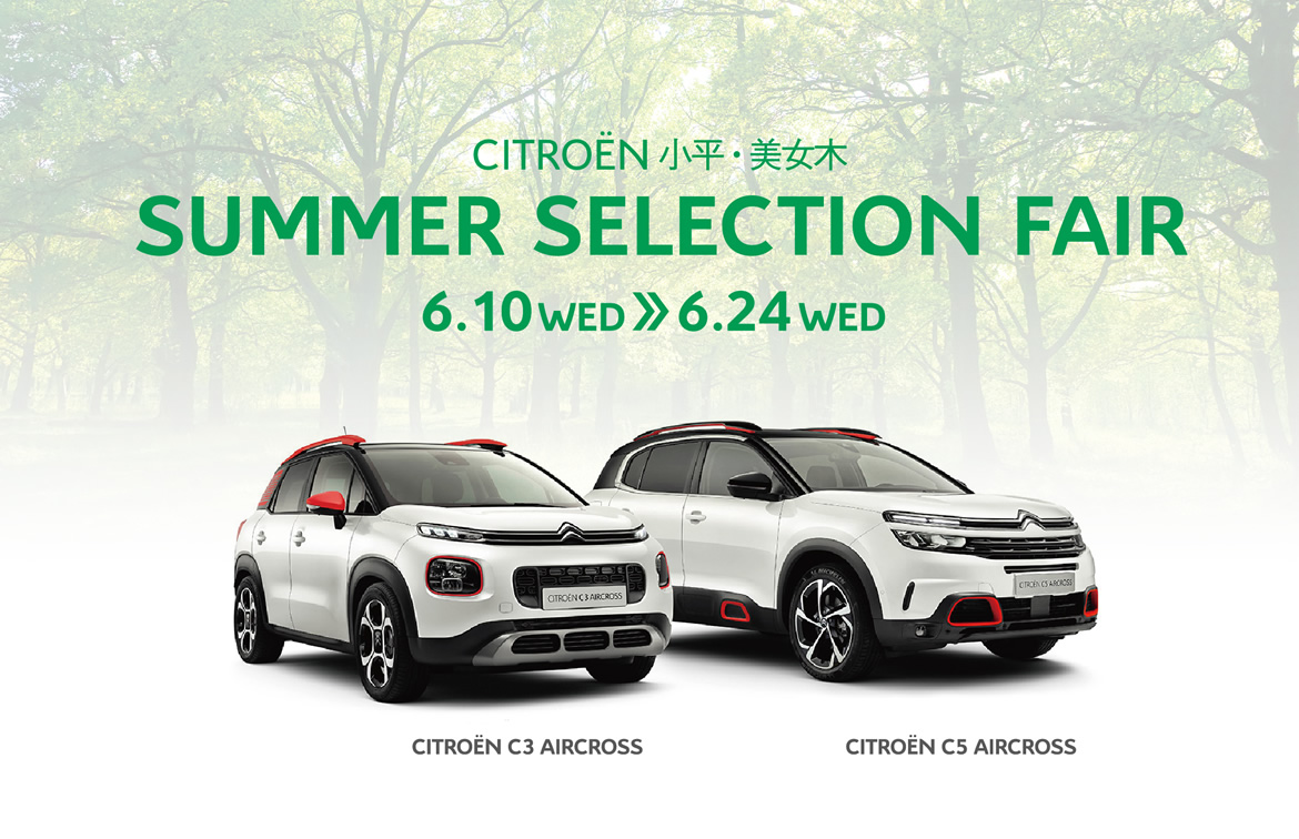 CITROËN 小平・美女木 SUMMER SELECTION FAIR | 6.10WED→6.24WED