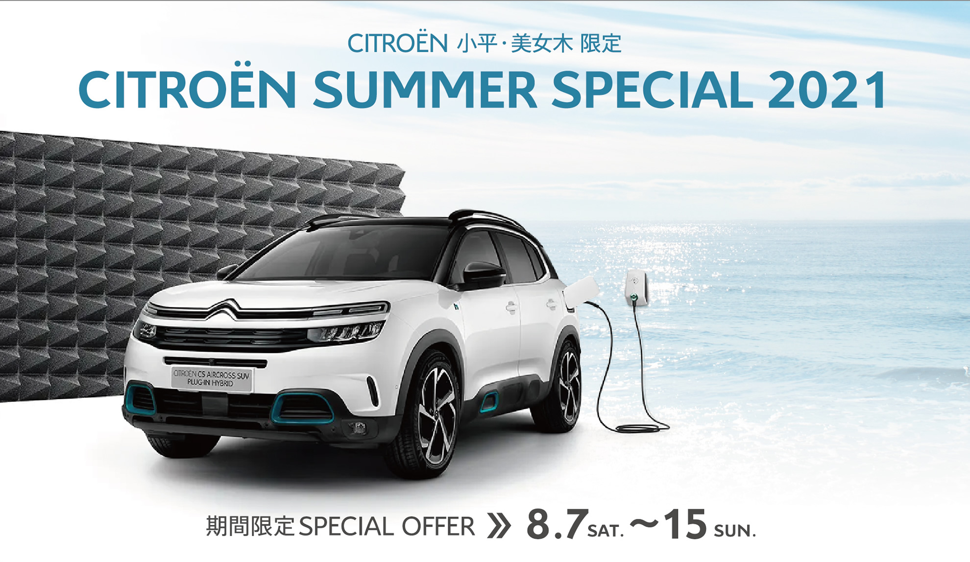 CITROËN小平・美女木限定 SUMMER SPECIAL 2021 期間限定SPECIAL OFFER 8.7～15