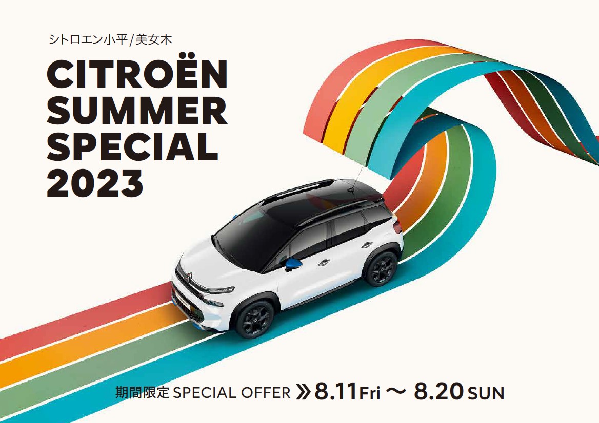 CITROËN 小平・美女木限定 CITROËN SUMMER SPECIAL 2023  