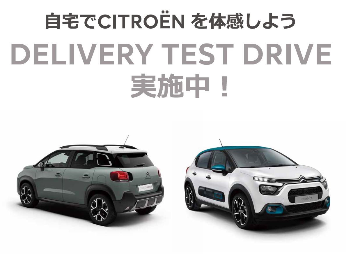 自宅でPEUGEOT を体感しよう DELIVERY TEST DRIVE 実施中！/ SPECIAL OFFERをご用意しています。※詳細は店頭にてスタッフにお問合わせください。 | このような場合ぜひご連絡ください。/ ●普段ショールームになかなか行くことができない。●ご自宅付近で試乗をしてみたい。●自宅で車庫に入れてみたい。など | 専属のスタッフがご希望モデルをご自宅までお届けします！ 気軽にお電話ください。※事前にお申込みにてご予約をお願いいたします。※土曜・日曜・祝日はご希望に添えない場合がございます。予めご了承ください。