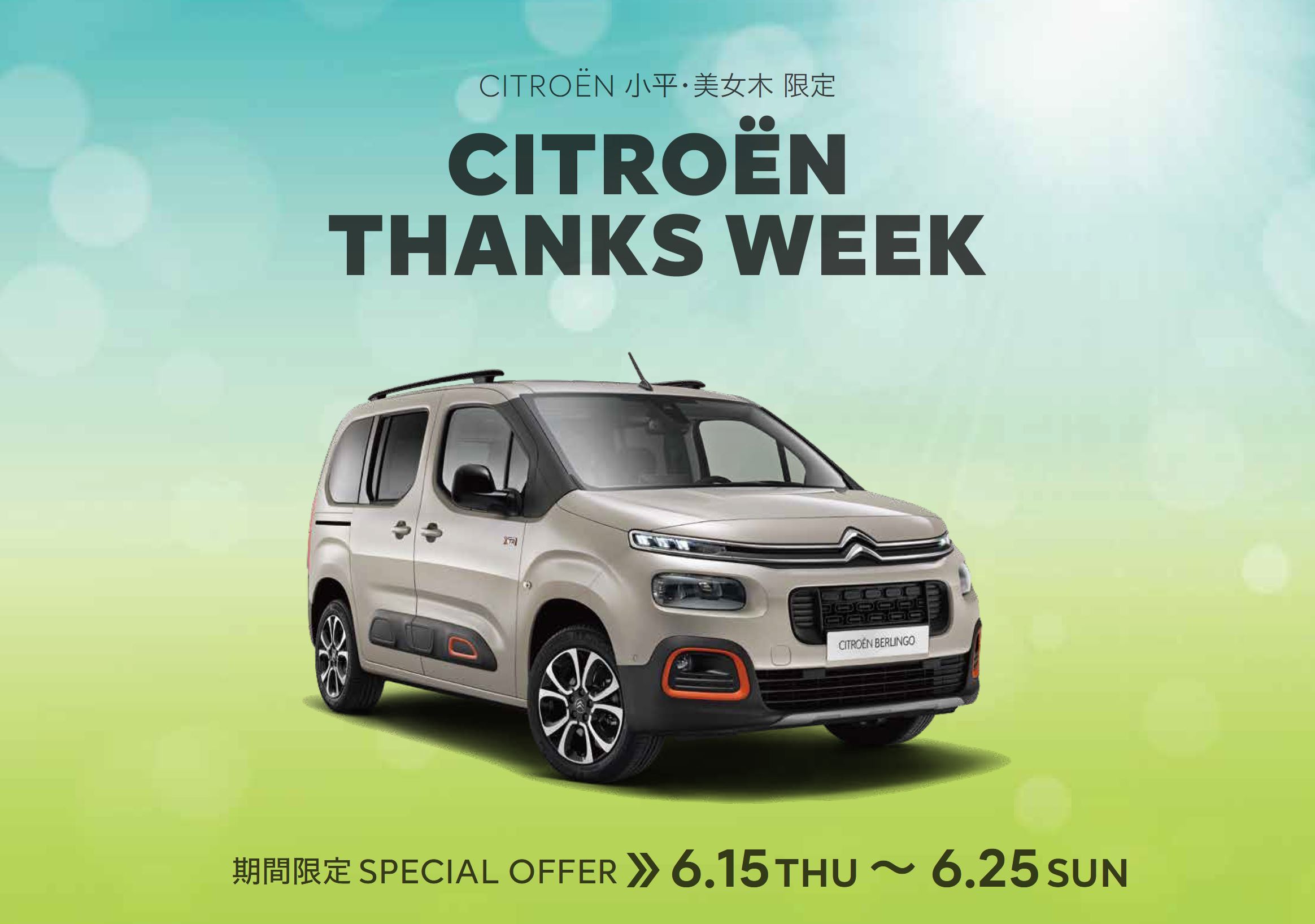 CITROËN 小平・美女木限定 CITROËN THANKS WEEK  