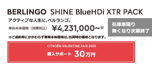 BERLINGO SHINE BlueHDi / アクティブな人生に、ベルランゴ。車両本体価格（消費税込）¥4,231,000～ ENJOY AUTUMN 2022 アクセサリーサポート 25万円