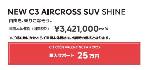 NEW C3 AIRCROSS SUV SHINE | 自由を、乗りこなそう。車両本体価格（消費税込）¥3,421,000～ ENJOY AUTUMN 2022 アクセサリーサポート 20万円