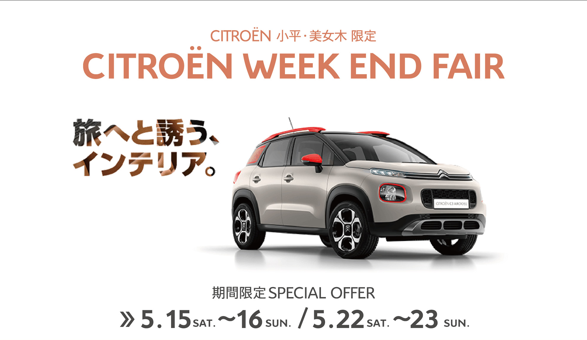 CITROËN小平・美女木限定 WEEK END FAIR 期間限定SPECIAL OFFER 5.15～16、5.22～23