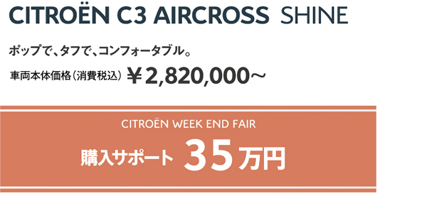 C3 AIRCROSS SHINE | ポップで、タフで、コンフォータブル。車両本体価格（消費税込）¥2,820,000～ / WEEK END FAIR 購入サポート35万円